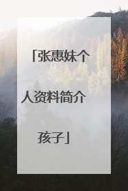 张惠妹个人资料简介孩子