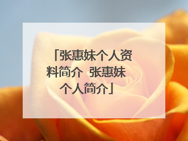 张惠妹个人资料简介 张惠妹个人简介