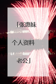 张惠妹个人资料老公