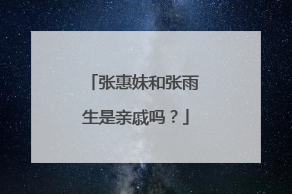 张惠妹和张雨生是亲戚吗?
