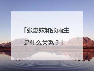 张惠妹和张雨生是什么关系?