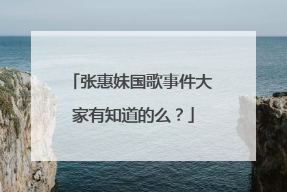 张惠妹国歌事件大家有知道的么?
