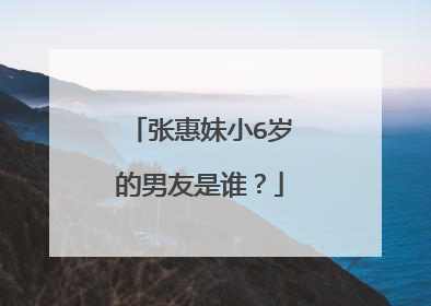 张惠妹小6岁的男友是谁？