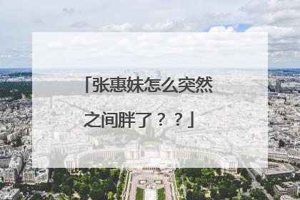 张惠妹怎么突然之间胖了??