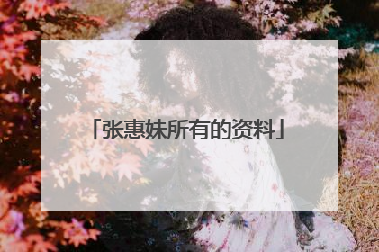 张惠妹所有的资料