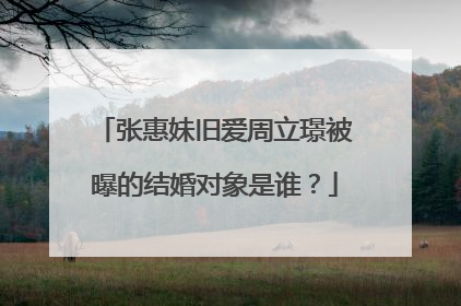 张惠妹旧爱周立璟被曝的结婚对象是谁？