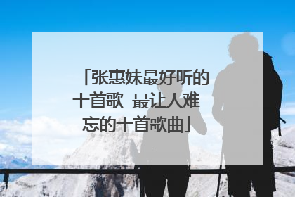 张惠妹最好听的十首歌 最让人难忘的十首歌曲