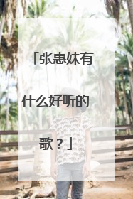 张惠妹有什么好听的歌?