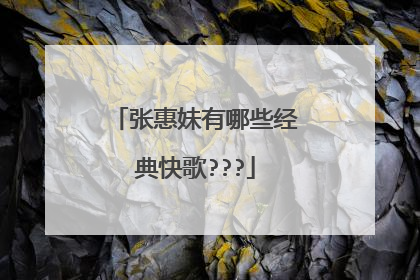 张惠妹有哪些经典快歌???