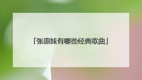 张惠妹有哪些经典歌曲