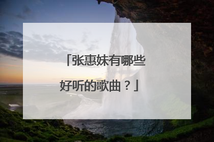 张惠妹有哪些好听的歌曲？