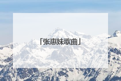 张惠妹歌曲
