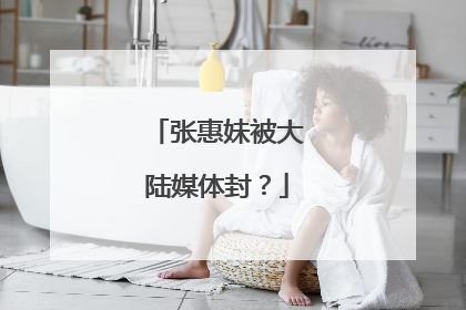 张惠妹被大陆媒体封?