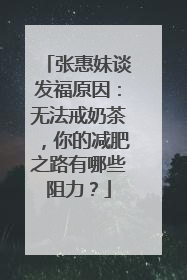 张惠妹谈发福原因:无法戒奶茶,你的减肥之路有哪些阻力?