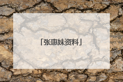张惠妹资料