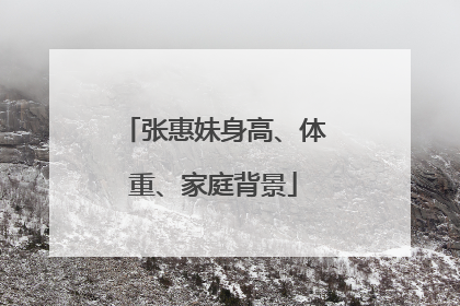 张惠妹身高、体重、家庭背景
