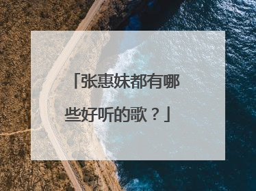张惠妹都有哪些好听的歌？