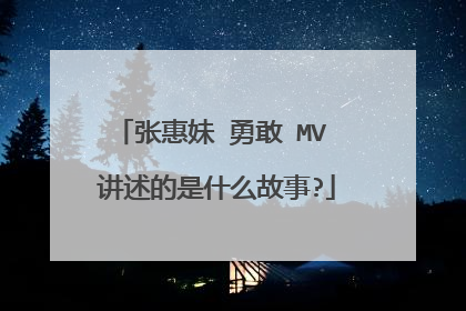 张惠妹 勇敢 MV 讲述的是什么故事?