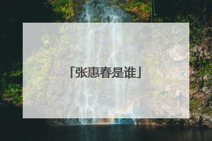 张惠春是谁