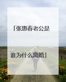 张惠春老公是谁为什么离婚