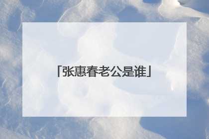 张惠春老公是谁