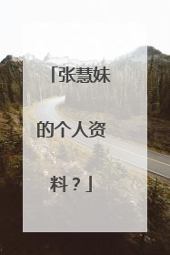 张慧妹的个人资料？