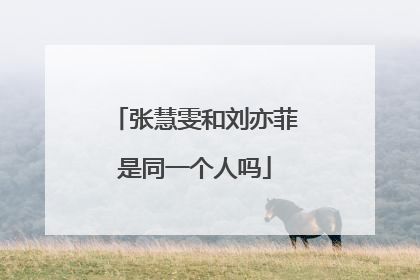 张慧雯和刘亦菲是同一个人吗
