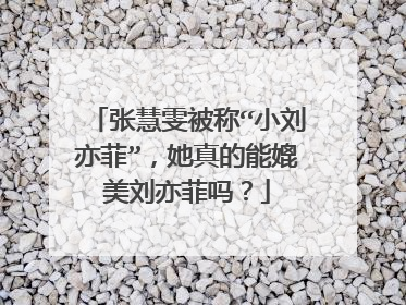 张慧雯被称“小刘亦菲”,她真的能媲美刘亦菲吗?