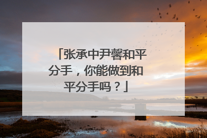 张承中尹馨和平分手，你能做到和平分手吗？