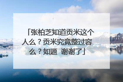 张柏芝知道贡米这个人么？贡米究竟整过容么？如题 谢谢了