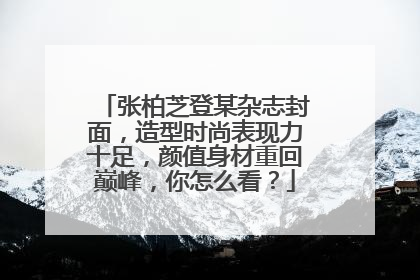 张柏芝登某杂志封面，造型时尚表现力十足，颜值身材重回巅峰，你怎么看？