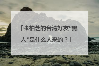 张柏芝的台湾好友“黑人”是什么人来的？