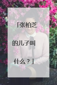张柏芝的儿子叫什么？