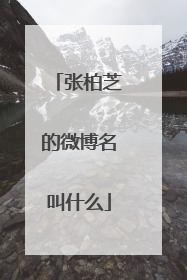 张柏芝的微博名叫什么