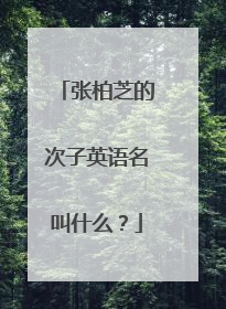 张柏芝的次子英语名叫什么?