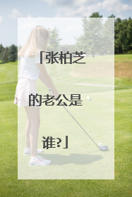 张柏芝的老公是谁?