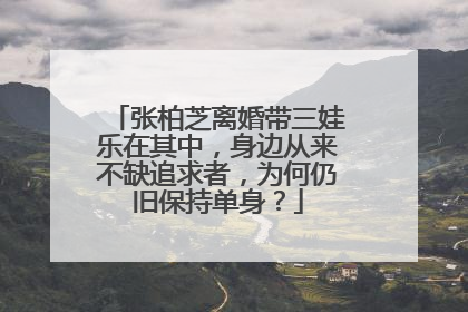 张柏芝离婚带三娃乐在其中，身边从来不缺追求者，为何仍旧保持单身？