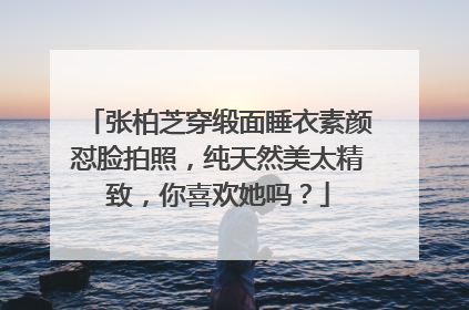 张柏芝穿缎面睡衣素颜怼脸拍照，纯天然美太精致，你喜欢她吗？