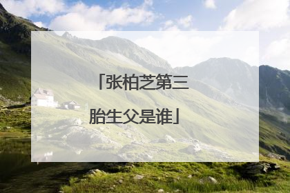 张柏芝第三胎生父是谁