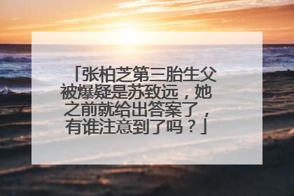 张柏芝第三胎生父被爆疑是苏致远，她之前就给出答案了，有谁注意到了吗？