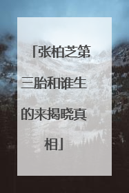 张柏芝第三胎和谁生的来揭晓真相