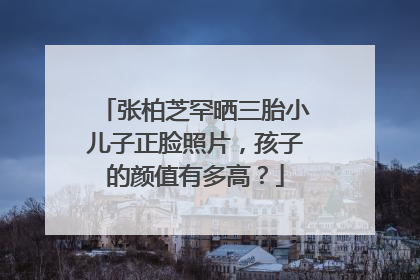 张柏芝罕晒三胎小儿子正脸照片,孩子的颜值有多高?
