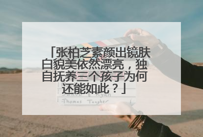 张柏芝素颜出镜肤白貌美依然漂亮，独自抚养三个孩子为何还能如此？