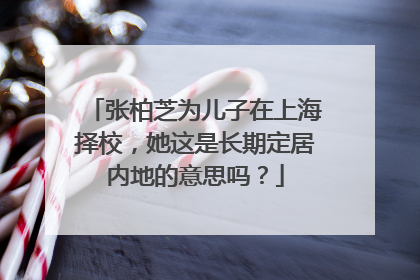 张柏芝为儿子在上海择校,她这是长期定居内地的意思吗?