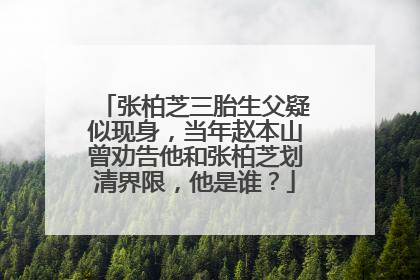 张柏芝三胎生父疑似现身，当年赵本山曾劝告他和张柏芝划清界限，他是谁？