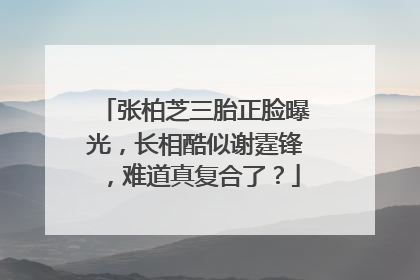 张柏芝三胎正脸曝光，长相酷似谢霆锋，难道真复合了？