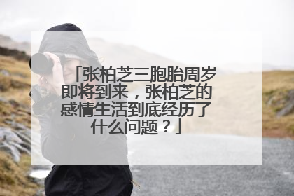 张柏芝三胞胎周岁即将到来，张柏芝的感情生活到底经历了什么问题？