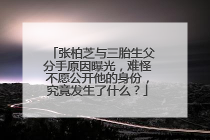 张柏芝与三胎生父分手原因曝光，难怪不愿公开他的身份，究竟发生了什么？