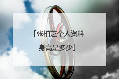 张柏芝个人资料 身高是多少