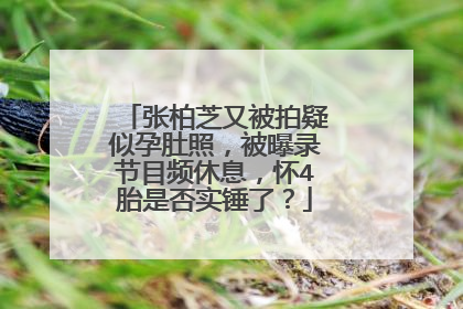 张柏芝又被拍疑似孕肚照,被曝录节目频休息,怀4胎是否实锤了?